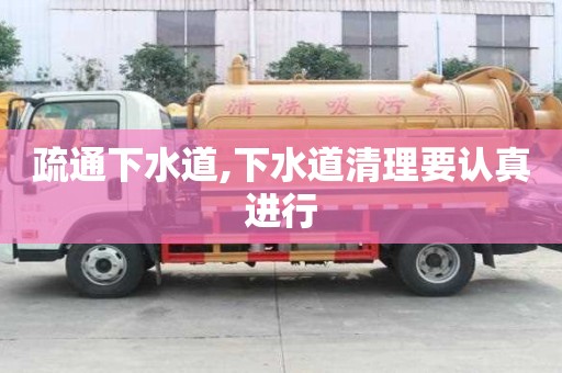 疏通下水道,下水道清理要認真進行