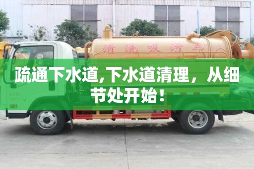 疏通下水道,下水道清理，從細(xì)節(jié)處開始！