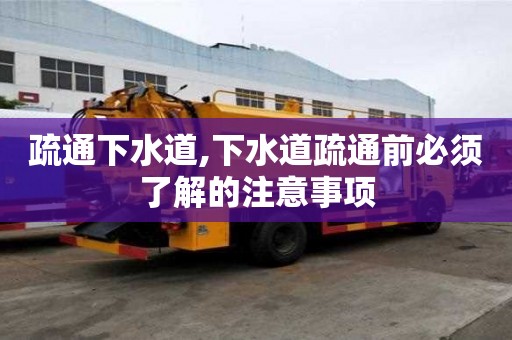 疏通下水道,下水道疏通前必須了解的注意事項