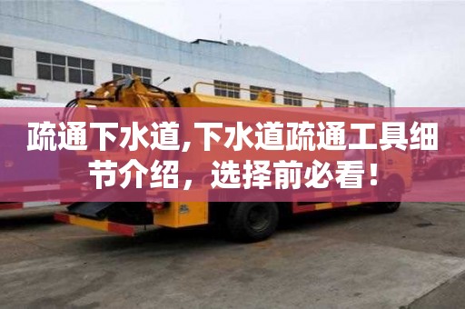 疏通下水道,下水道疏通工具細(xì)節(jié)介紹，選擇前必看！