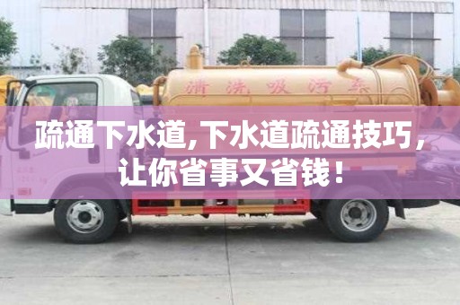 疏通下水道,下水道疏通技巧，讓你省事又省錢！
