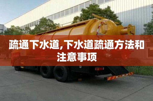 疏通下水道,下水道疏通方法和注意事項(xiàng)