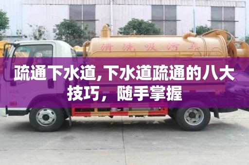 疏通下水道,下水道疏通的八大技巧，隨手掌握