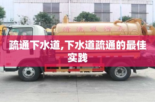 疏通下水道,下水道疏通的最佳實(shí)踐
