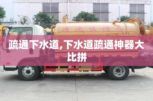 疏通下水道,下水道疏通神器大比拼