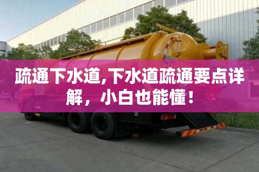 疏通下水道,下水道疏通要點詳解，小白也能懂！