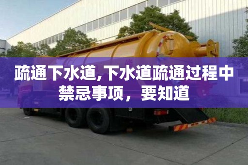 疏通下水道,下水道疏通過程中禁忌事項，要知道