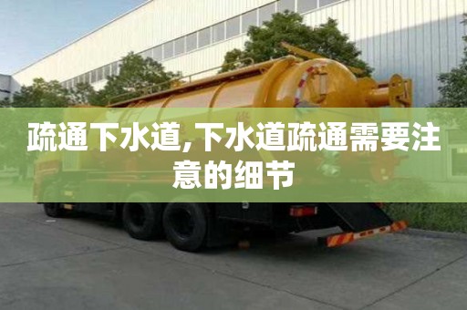 疏通下水道,下水道疏通需要注意的細節