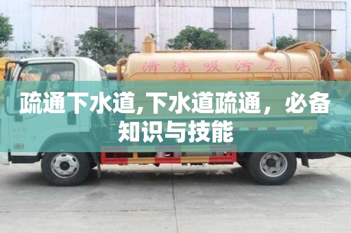 疏通下水道,下水道疏通，必備知識與技能