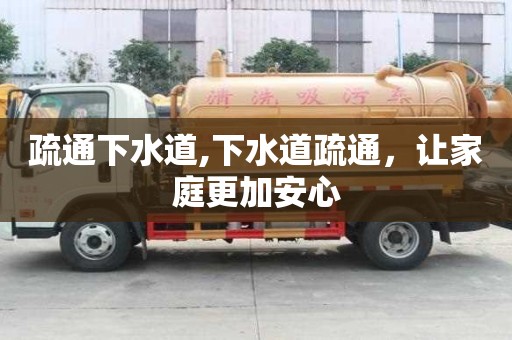 疏通下水道,下水道疏通，讓家庭更加安心