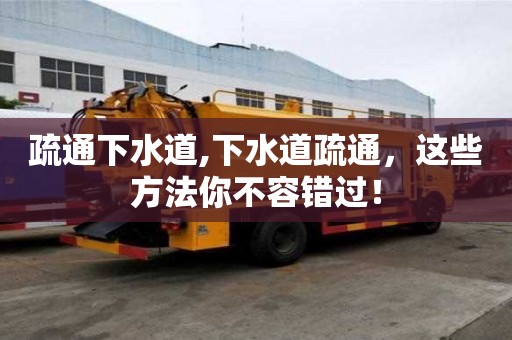 疏通下水道,下水道疏通，這些方法你不容錯過！