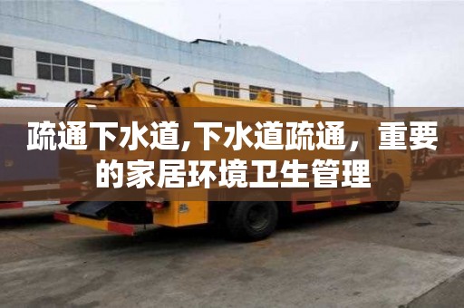 疏通下水道,下水道疏通，重要的家居環境衛生管理