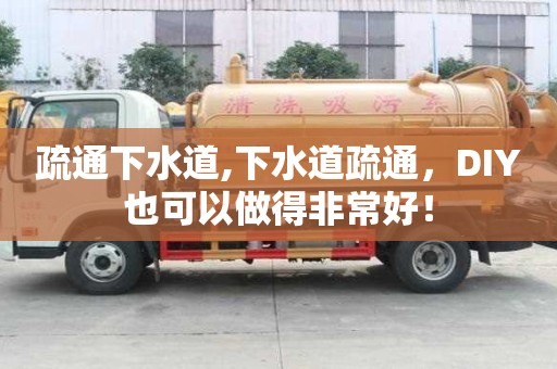 疏通下水道,下水道疏通，DIY也可以做得非常好！
