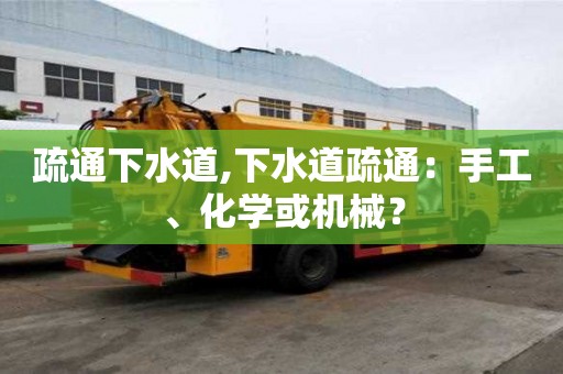 疏通下水道,下水道疏通：手工、化學或機械？
