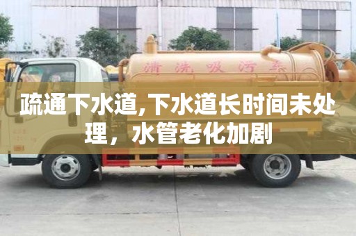 疏通下水道,下水道長時間未處理，水管老化加劇