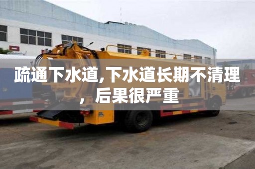 疏通下水道,下水道長(zhǎng)期不清理，后果很?chē)?yán)重