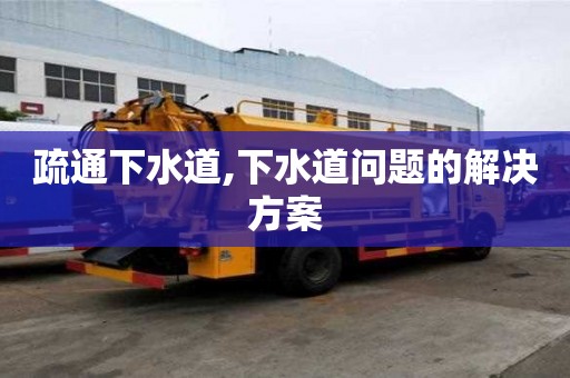 疏通下水道,下水道問題的解決方案