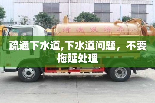 疏通下水道,下水道問題，不要拖延處理