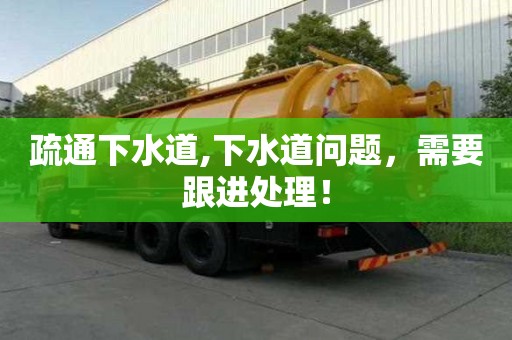 疏通下水道,下水道問題，需要跟進處理！