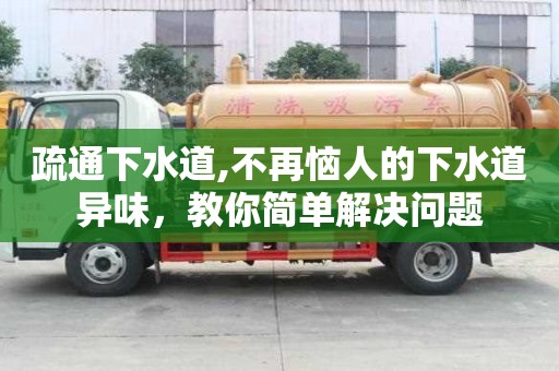 疏通下水道,不再惱人的下水道異味，教你簡(jiǎn)單解決問(wèn)題