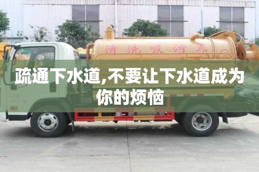 疏通下水道,不要讓下水道成為你的煩惱