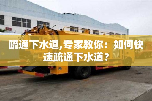 疏通下水道,專家教你：如何快速疏通下水道？