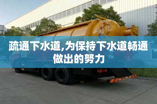 疏通下水道,為保持下水道暢通做出的努力