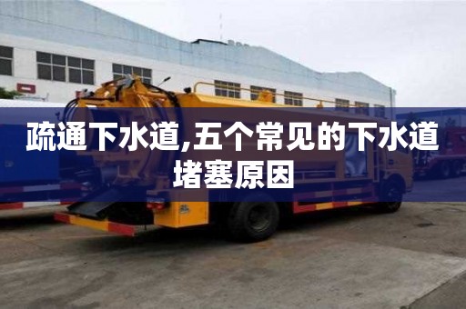 疏通下水道,五個(gè)常見(jiàn)的下水道堵塞原因