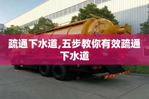 疏通下水道,五步教你有效疏通下水道