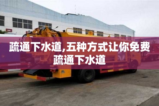 疏通下水道,五種方式讓你免費疏通下水道