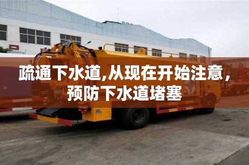 疏通下水道,從現(xiàn)在開始注意，預防下水道堵塞
