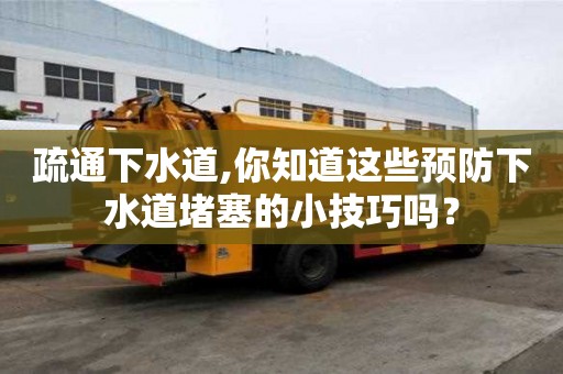 疏通下水道,你知道這些預防下水道堵塞的小技巧嗎？
