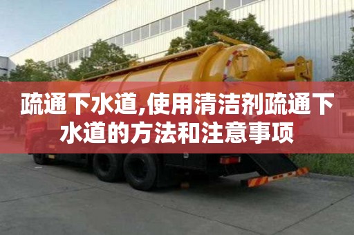 疏通下水道,使用清潔劑疏通下水道的方法和注意事項