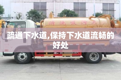 疏通下水道,保持下水道流暢的好處