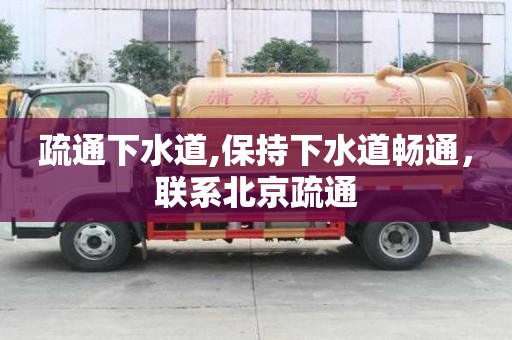 疏通下水道,保持下水道暢通，聯系北京疏通