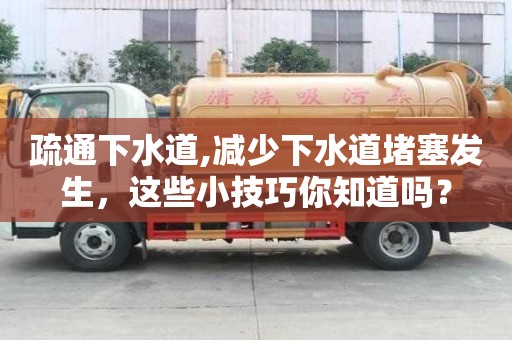 疏通下水道,減少下水道堵塞發(fā)生，這些小技巧你知道嗎？