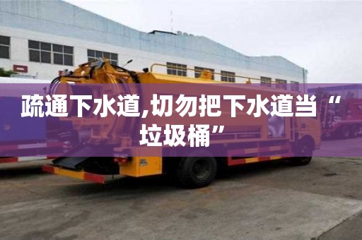 疏通下水道,切勿把下水道當(dāng)“垃圾桶”