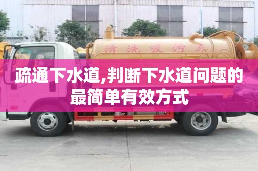 疏通下水道,判斷下水道問題的最簡單有效方式