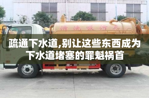 疏通下水道,別讓這些東西成為下水道堵塞的罪魁禍?zhǔn)? title=