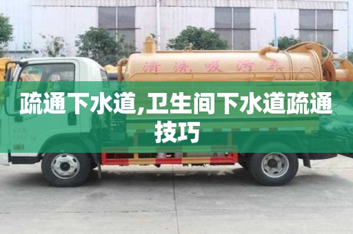 疏通下水道,衛生間下水道疏通技巧