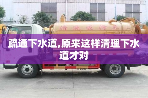 疏通下水道,原來這樣清理下水道才對