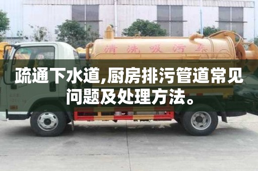 疏通下水道,廚房排污管道常見問題及處理方法。
