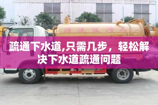 疏通下水道,只需幾步，輕松解決下水道疏通問題