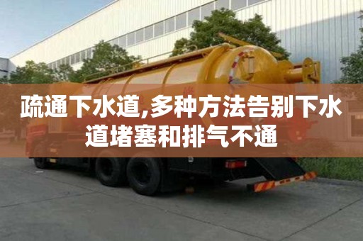 疏通下水道,多種方法告別下水道堵塞和排氣不通