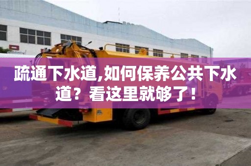 疏通下水道,如何保養公共下水道？看這里就夠了！
