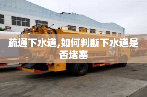 疏通下水道,如何判斷下水道是否堵塞