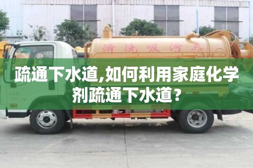 疏通下水道,如何利用家庭化學劑疏通下水道？