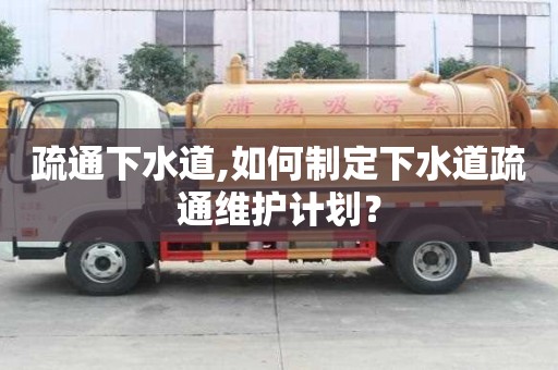 疏通下水道,如何制定下水道疏通維護計劃？