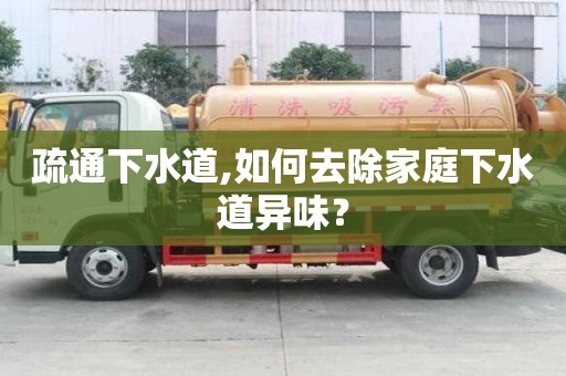 疏通下水道,如何去除家庭下水道異味？