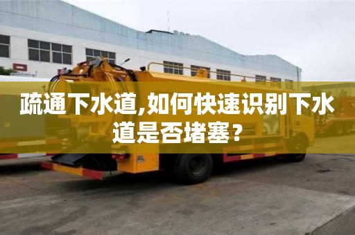 疏通下水道,如何快速識別下水道是否堵塞？